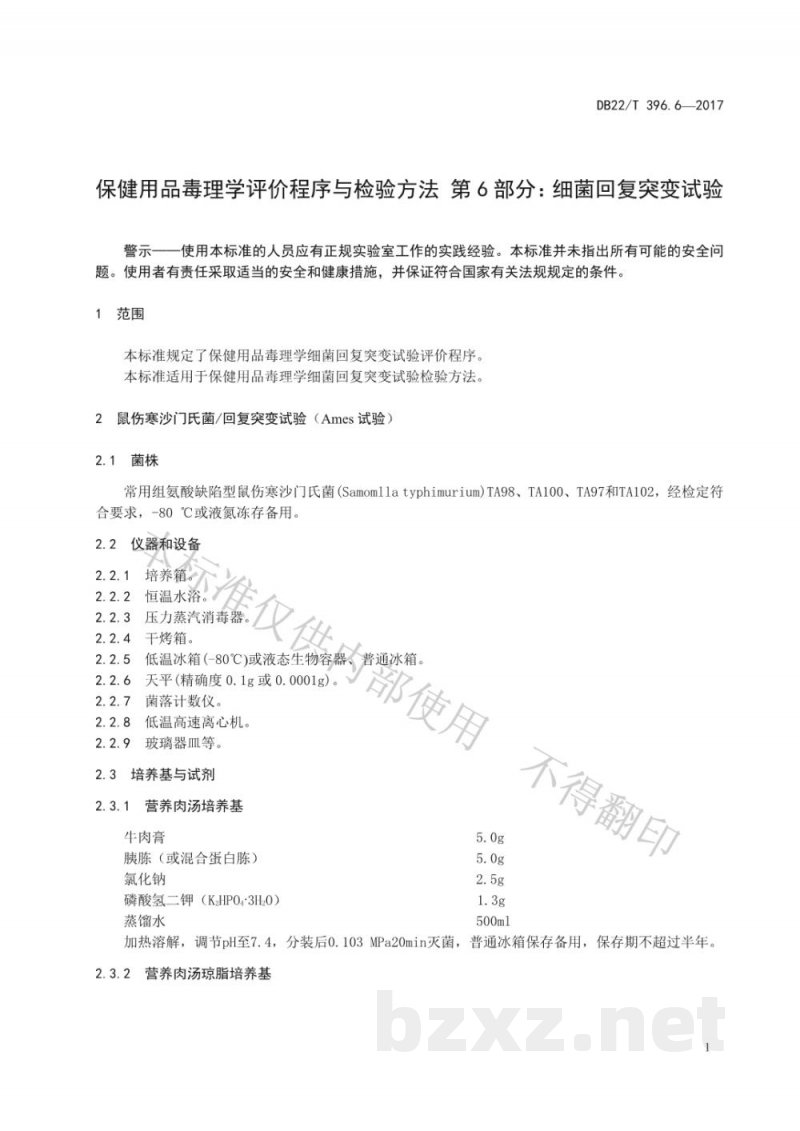 DB22/T 396.6-2017保健用品毒理学评价程序与检验方法 第6部分：细菌回复突变试验