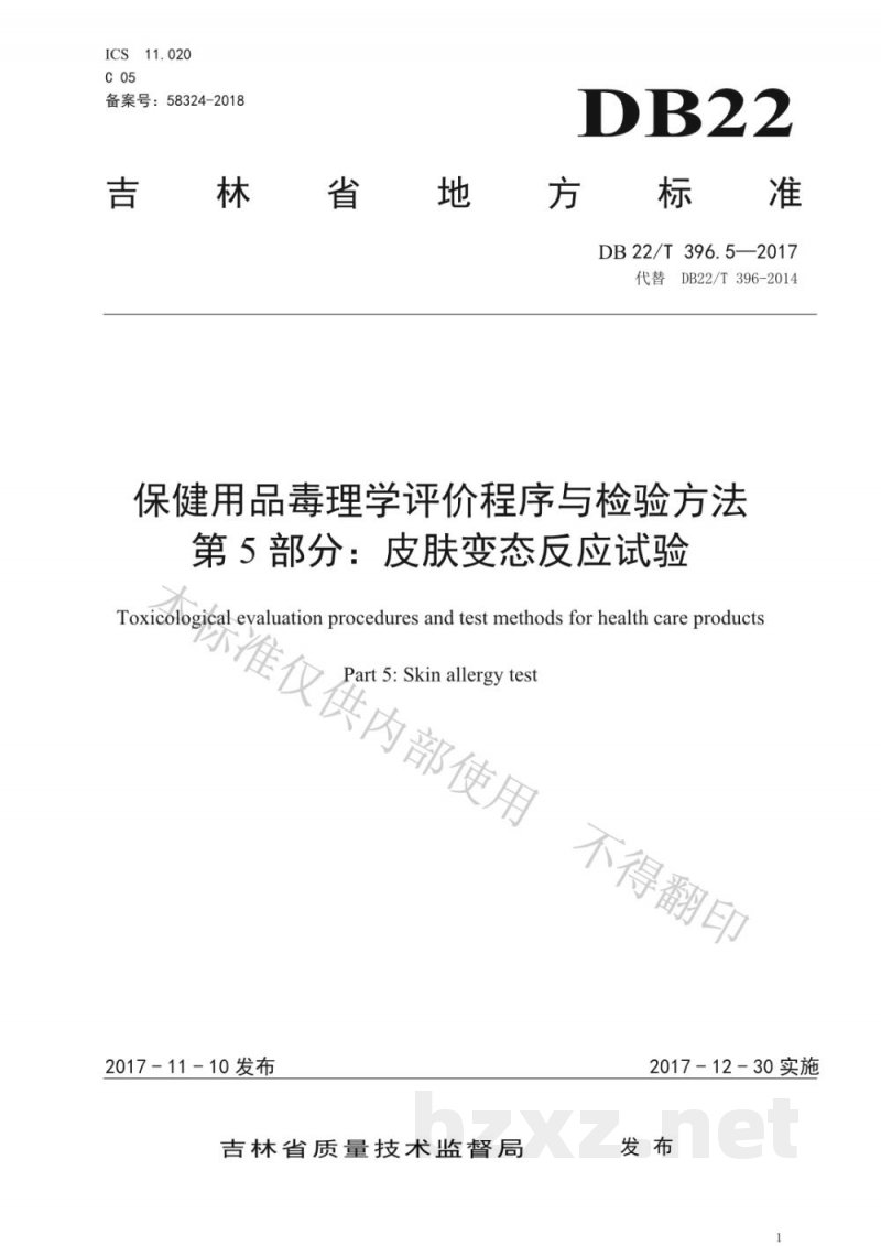 DB22/T 396.5-2017保健用品毒理学评价程序与检验方法 第5部分：皮肤变态反应试验