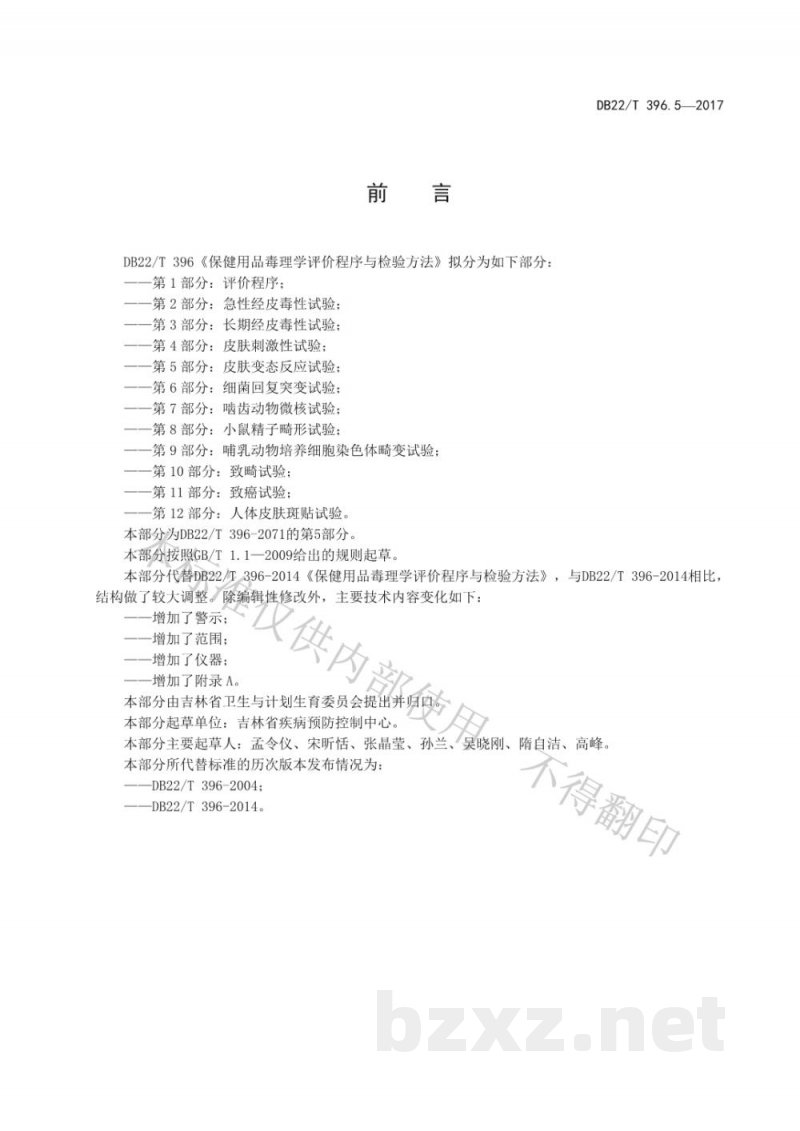 DB22/T 396.5-2017保健用品毒理学评价程序与检验方法 第5部分：皮肤变态反应试验