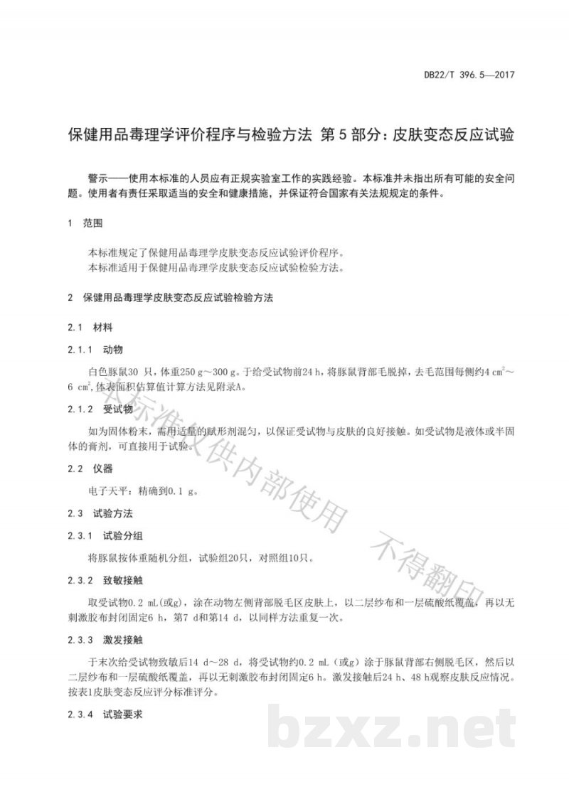 DB22/T 396.5-2017保健用品毒理学评价程序与检验方法 第5部分：皮肤变态反应试验