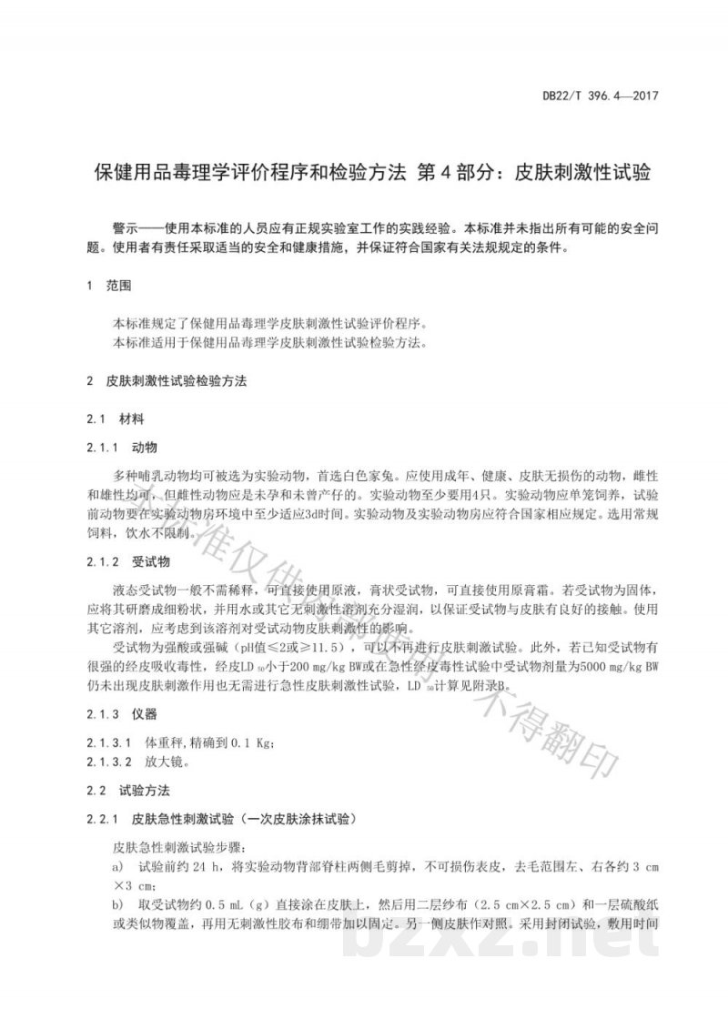 DB22/T 396.4-2017保健用品毒理学评价程序与检验方法 第4部分：皮肤刺激性试验