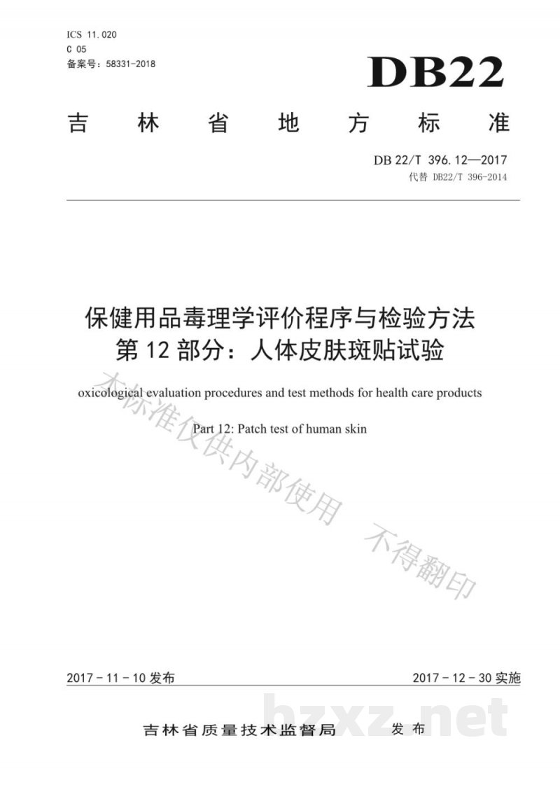DB22/T 396.12-2017保健用品毒理学评价程序与检验方法 第12部分：人体皮肤斑贴试验