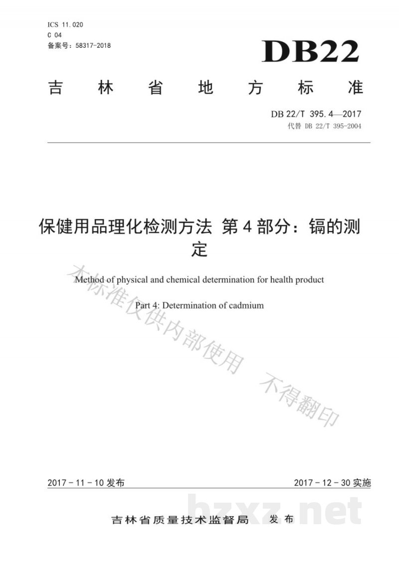 DB22/T 395.4-2017保健用品理化检测方法 第4部分：镉的测定