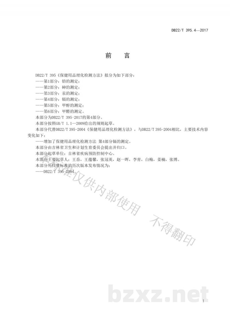 DB22/T 395.4-2017保健用品理化检测方法 第4部分：镉的测定