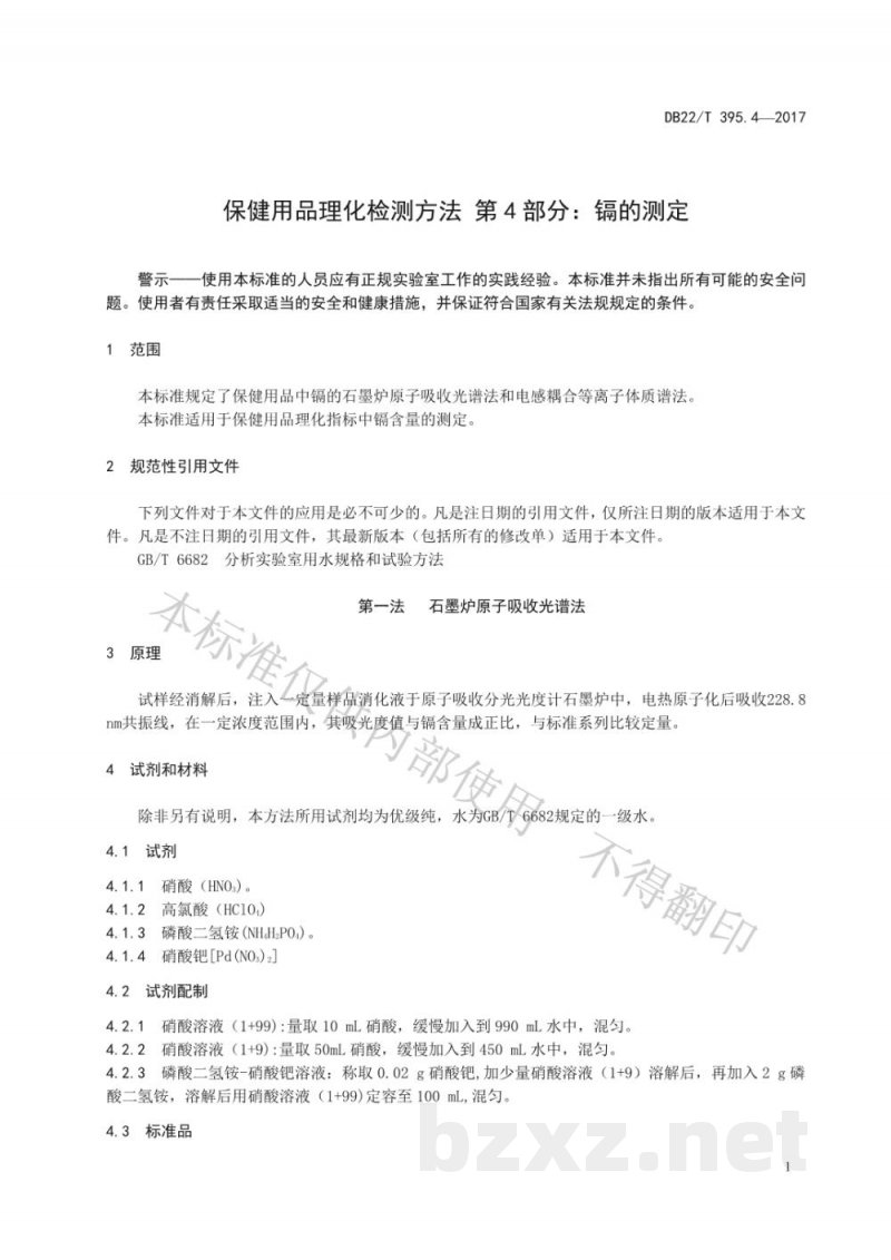 DB22/T 395.4-2017保健用品理化检测方法 第4部分：镉的测定