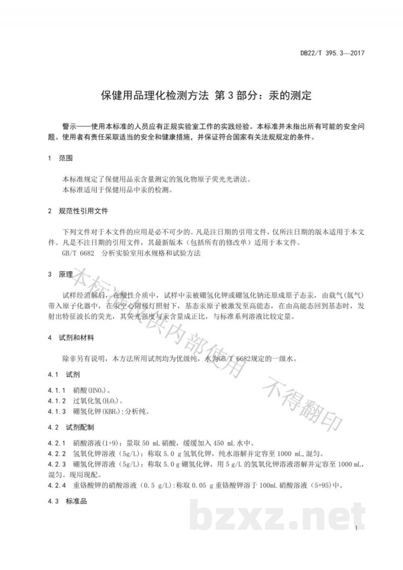 DB22/T 395.3-2017保健用品理化检测方法 第3部分：汞的测定
