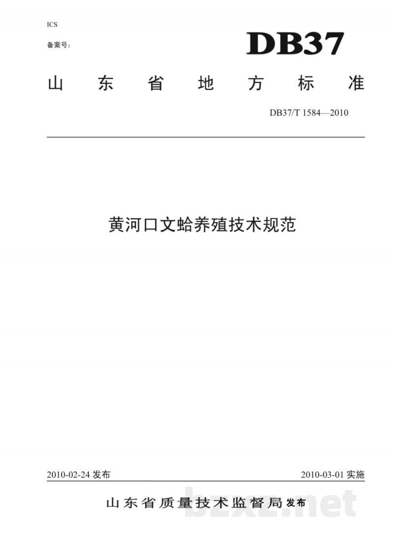 DB37/T 1584-2010黄河口文蛤养殖技术规范