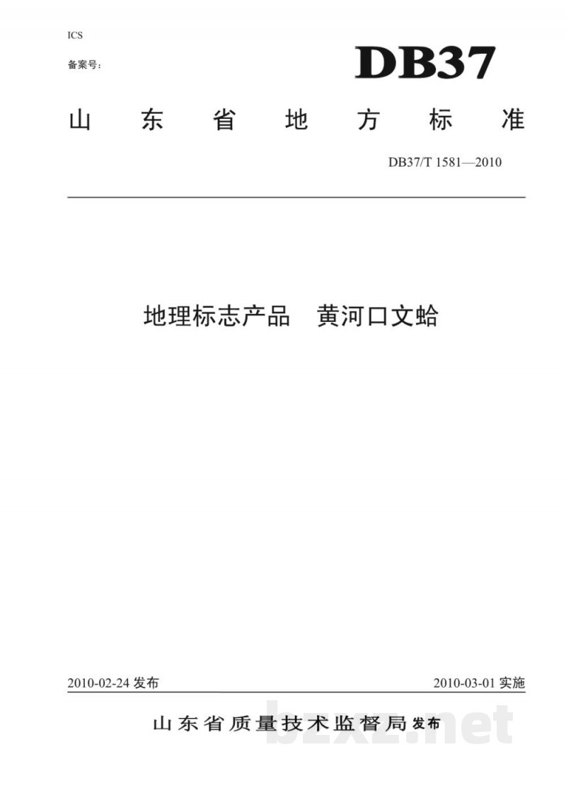 DB37/T 1581-2010地理标志产品 黄河口文蛤
