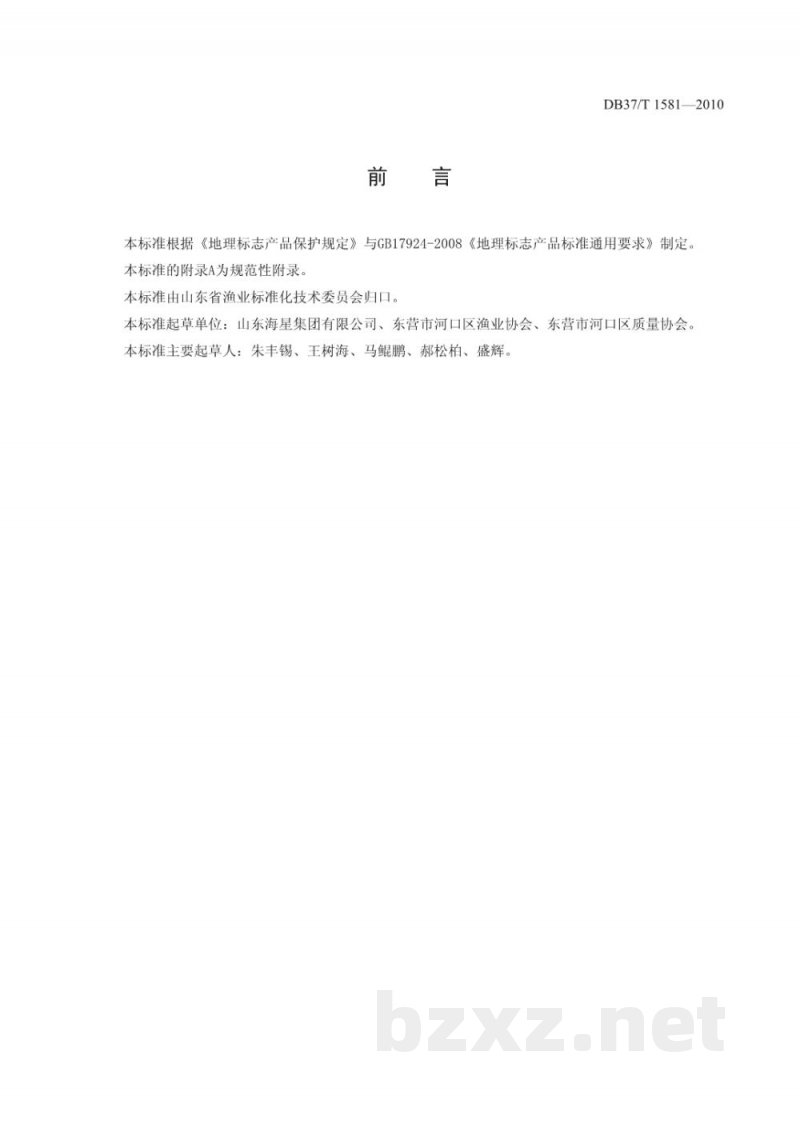 DB37/T 1581-2010地理标志产品 黄河口文蛤