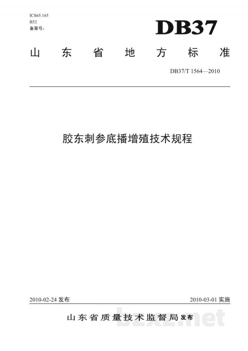 DB37/T 1564-2010胶东刺参底播增殖技术规程