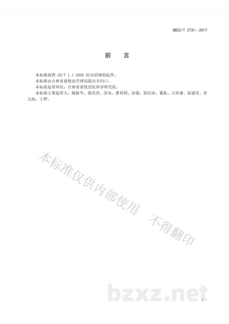 DB22/T 2731-2017放养鸡兽医防疫规范