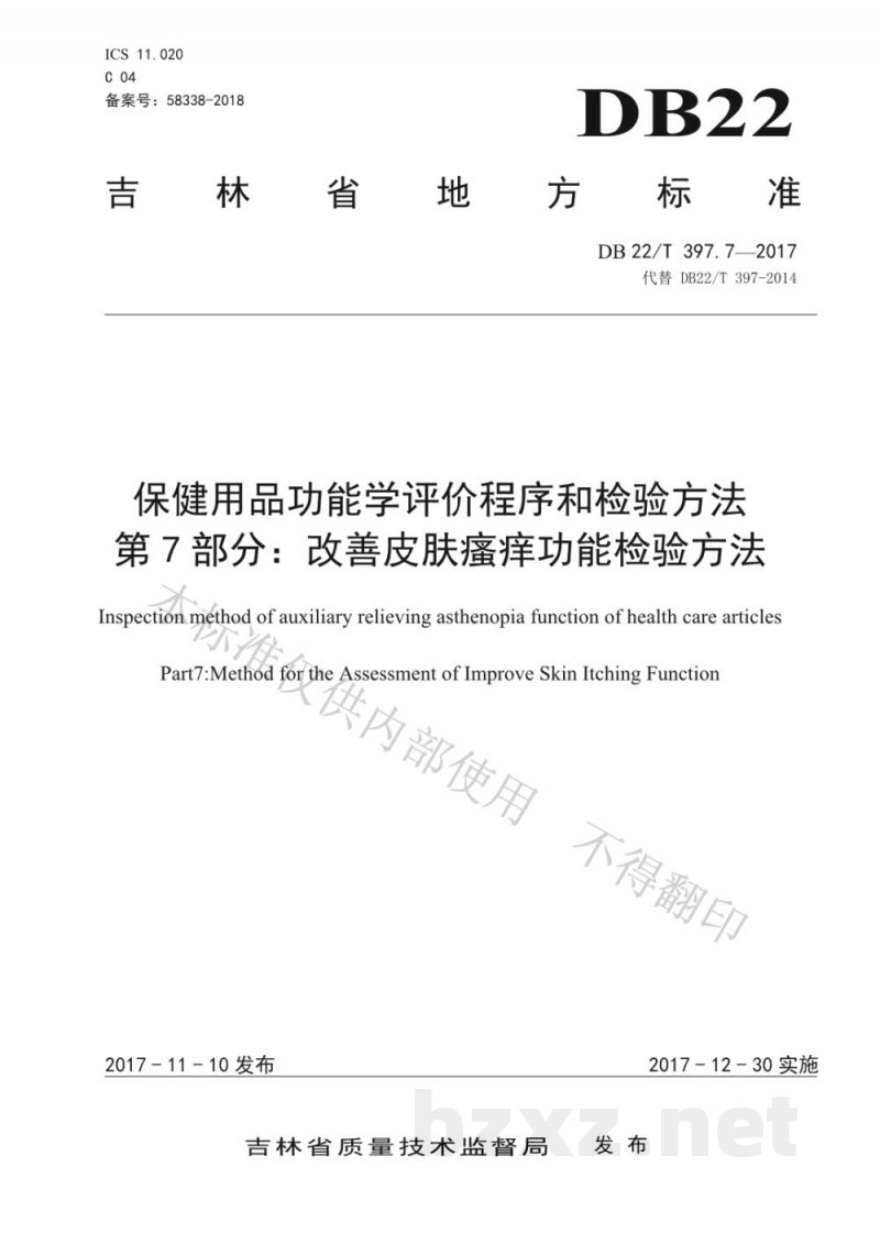 DB22/T 397.7-2017保健用品功能学评价程序和检验方法 第7部分：改善皮肤瘙痒功能检验方法