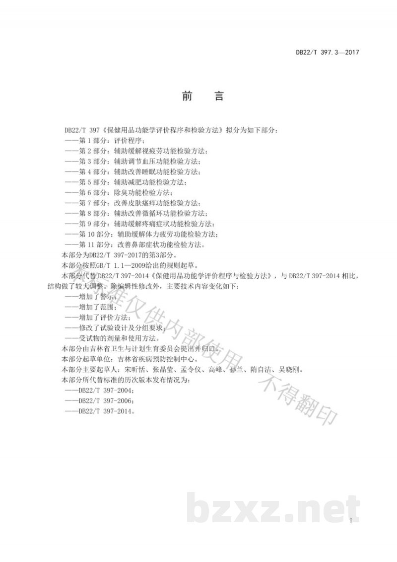 DB22/T 397.3-2017保健用品功能学评价程序和检验方法 第3部分：辅助调节血压功能检验方法