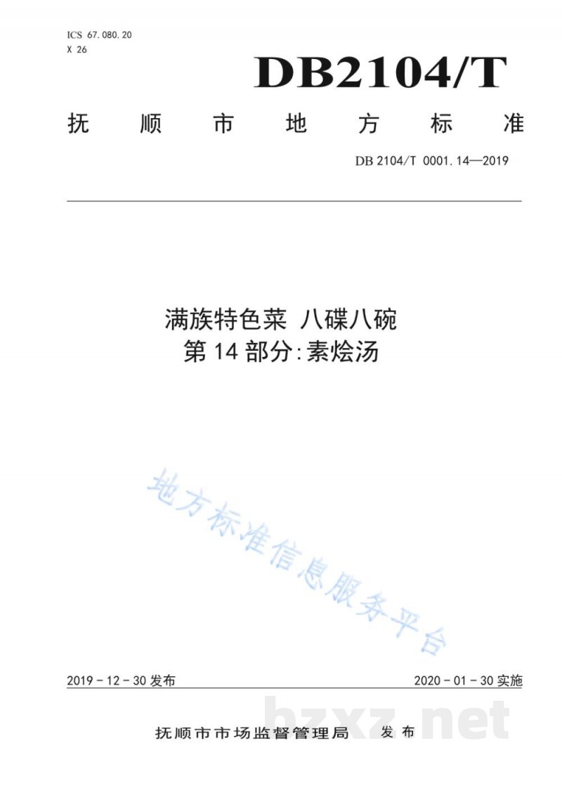 DB2104/T 0001.14-2019满族特色菜 八碟八碗 第14部分：素烩汤