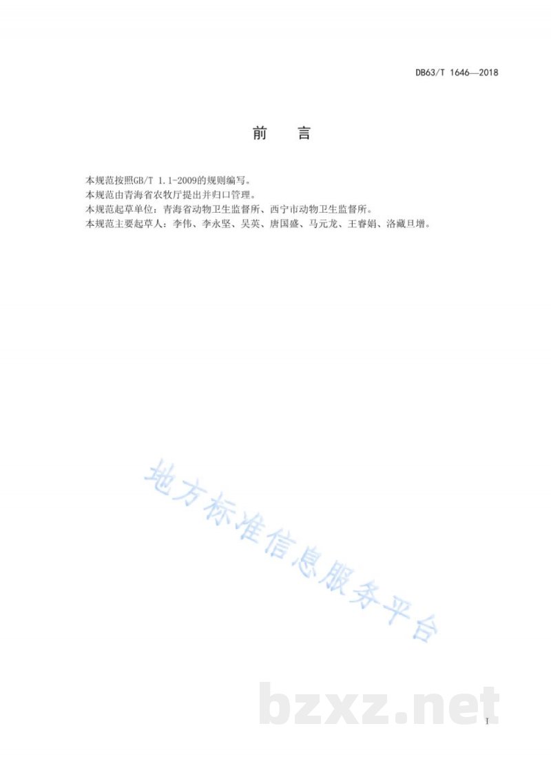 DB63/T 1646-2018互助八眉猪健康标准