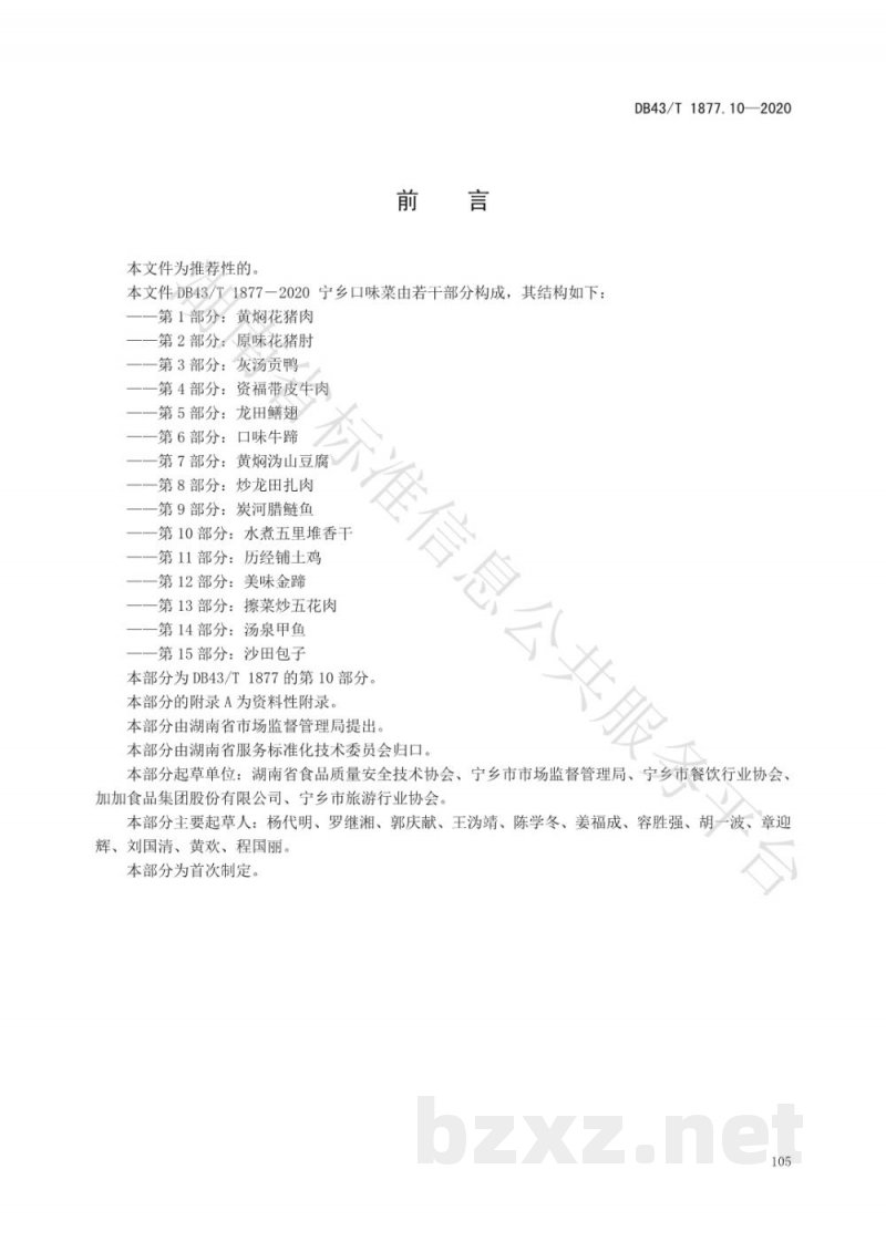 DB43/T 1877.10-2020宁乡口味菜 第10部分：水煮五里堆香干