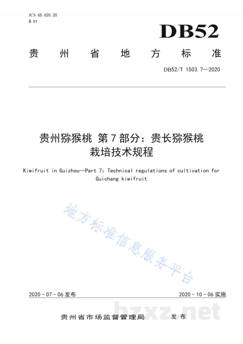 DB52/T 1503.7-2020贵州猕猴桃 第7部分：贵长猕猴桃栽培技术规程