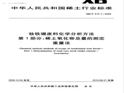 XB/T 612.1-2009 钕铁硼废料化学分析方法 稀土总量的测定 重量法