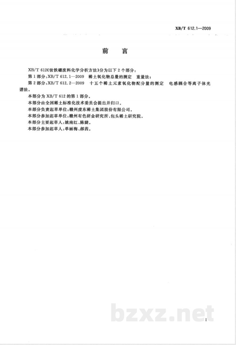 XB/T 612.1-2009 钕铁硼废料化学分析方法 稀土总量的测定 重量法