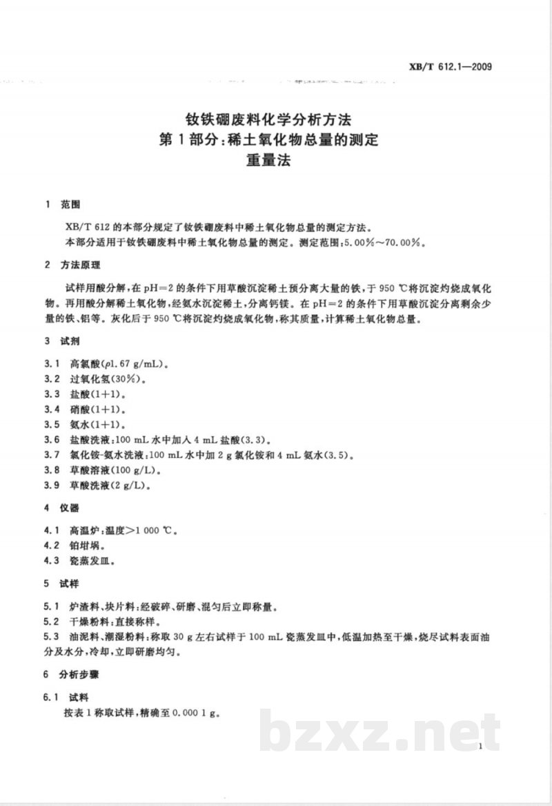 XB/T 612.1-2009 钕铁硼废料化学分析方法 稀土总量的测定 重量法