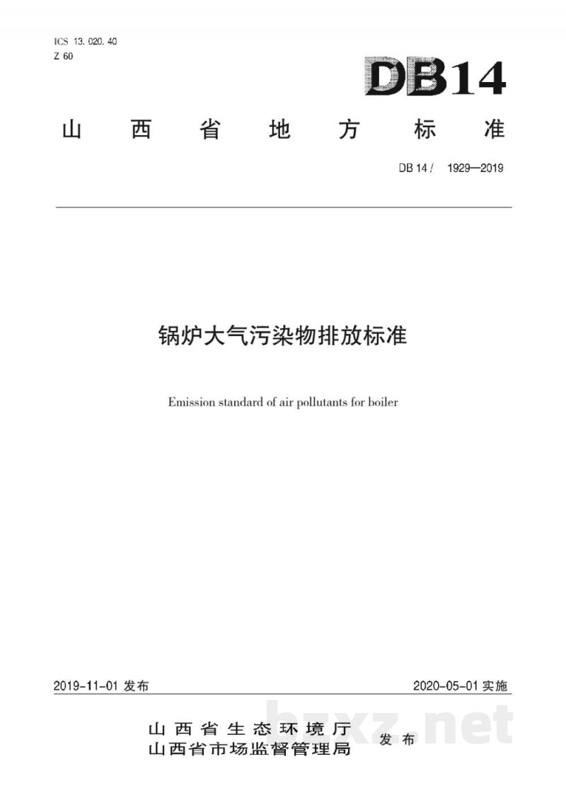 DB14/ 1929-2019锅炉大气污染物排放标准