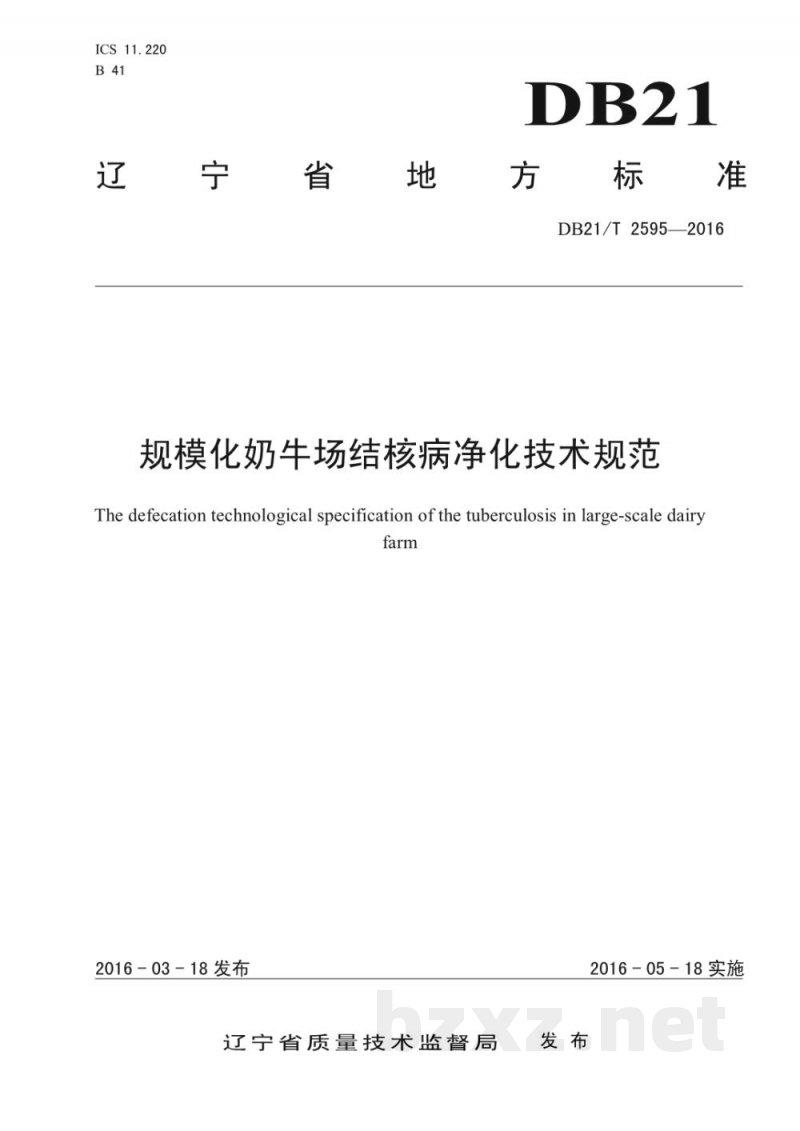 DB21/T 2595-2016规模化奶牛场结核病净化技术规范