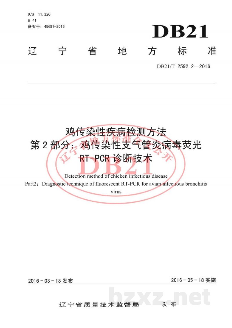 DB21/T 2592.2-2016鸡传染性疾病检测方法 第2部分：鸡传染性支气管炎病毒荧光RT-PCR诊断技术