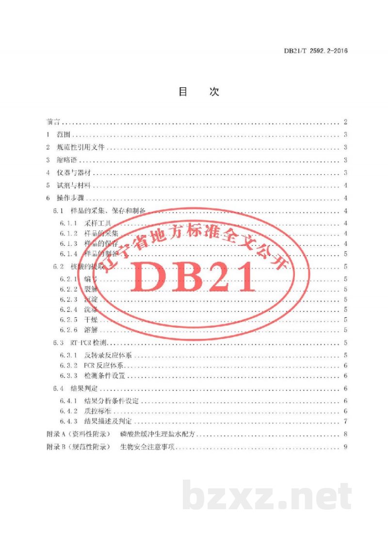 DB21/T 2592.2-2016鸡传染性疾病检测方法 第2部分：鸡传染性支气管炎病毒荧光RT-PCR诊断技术