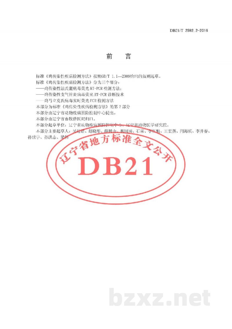DB21/T 2592.2-2016鸡传染性疾病检测方法 第2部分：鸡传染性支气管炎病毒荧光RT-PCR诊断技术