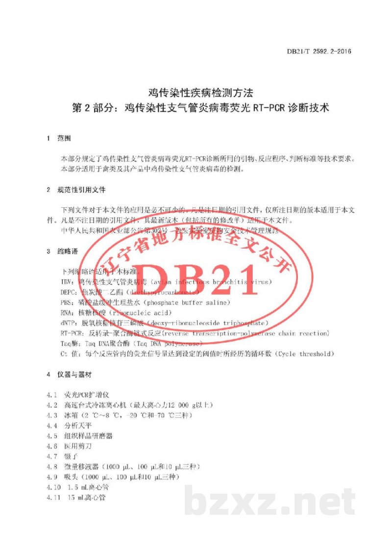 DB21/T 2592.2-2016鸡传染性疾病检测方法 第2部分：鸡传染性支气管炎病毒荧光RT-PCR诊断技术