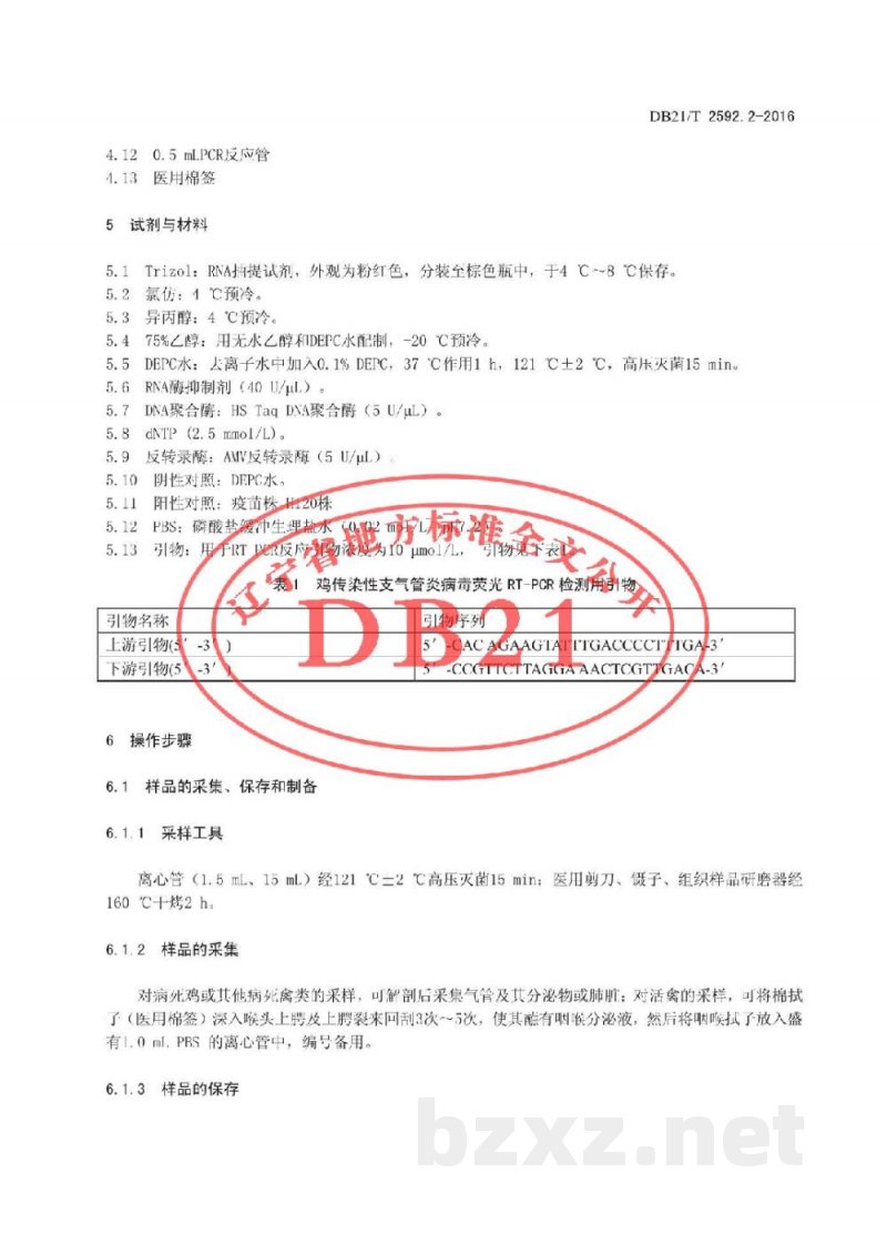 DB21/T 2592.2-2016鸡传染性疾病检测方法 第2部分：鸡传染性支气管炎病毒荧光RT-PCR诊断技术