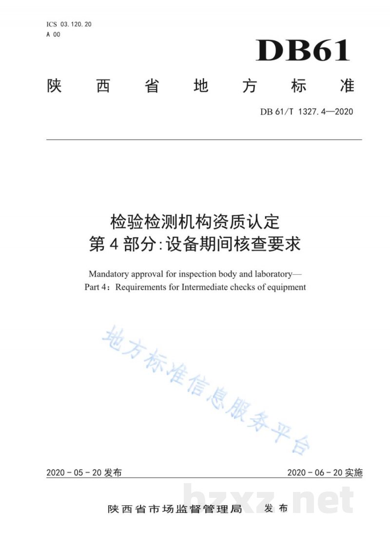 DB61/T 1327.4-2020检验检测机构资质认定第4部分:设备期间核查要求