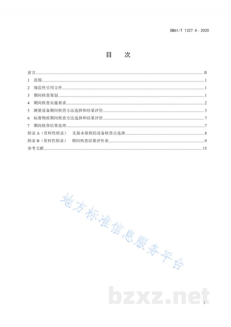 DB61/T 1327.4-2020检验检测机构资质认定第4部分:设备期间核查要求