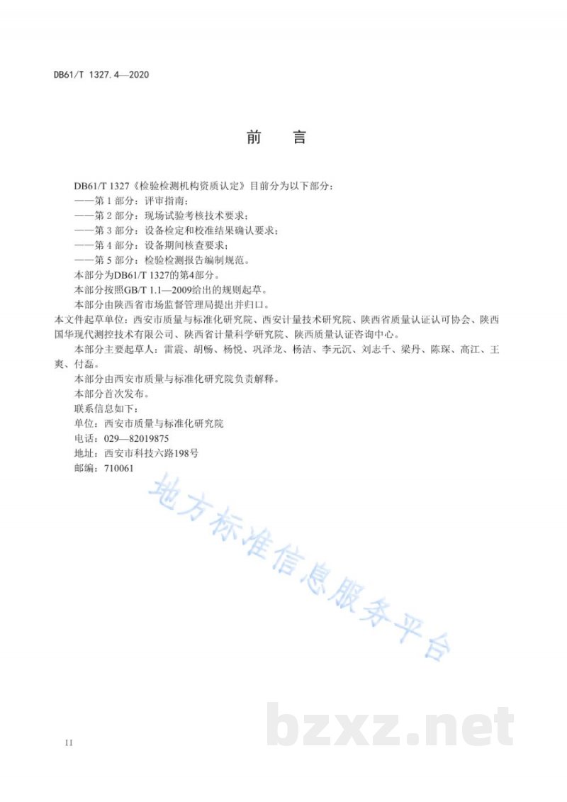 DB61/T 1327.4-2020检验检测机构资质认定第4部分:设备期间核查要求