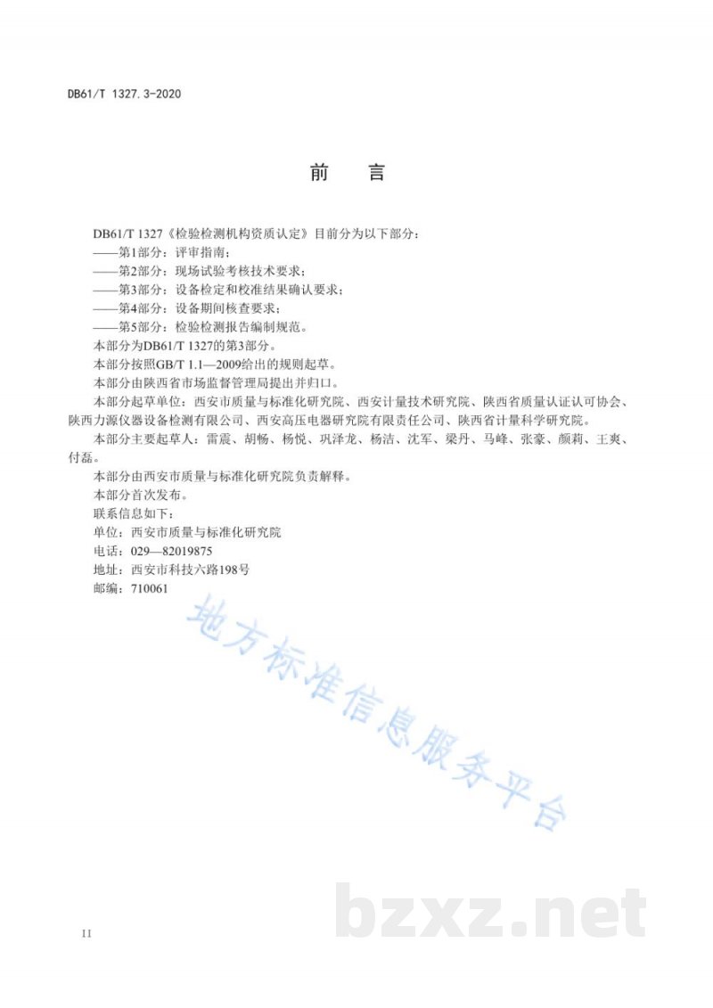 DB61/T 1327.3-2020检验检测机构资质认定第 3 部分：设备检定和校准结果确认要求