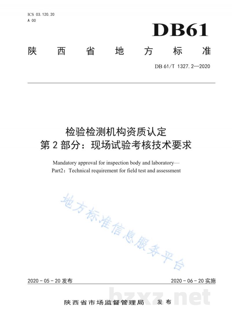 DB61/T 1327.2-2020检验检测机构资质认定第 2 部分：现场试验考核技术要求