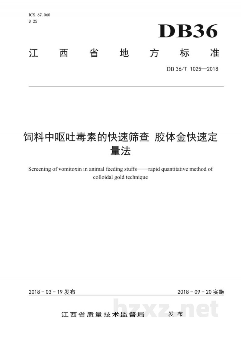 DB36/T 1025-2018饲料中呕吐毒素的快速筛查 胶体金快速定量法