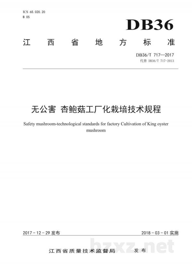 DB36/T 717-2017无公害 杏鲍菇工厂化栽培技术规程