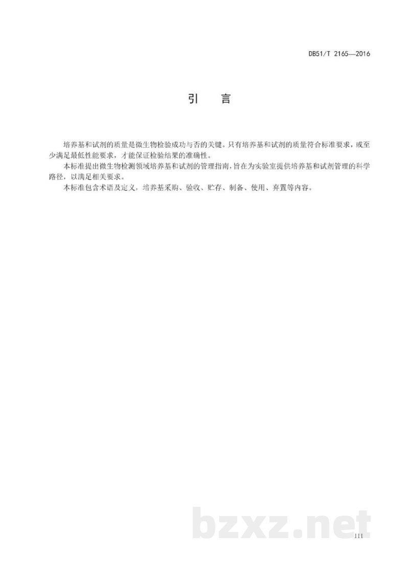 DB51/T 2165-2016微生物检测领域培养基和试剂管理指南