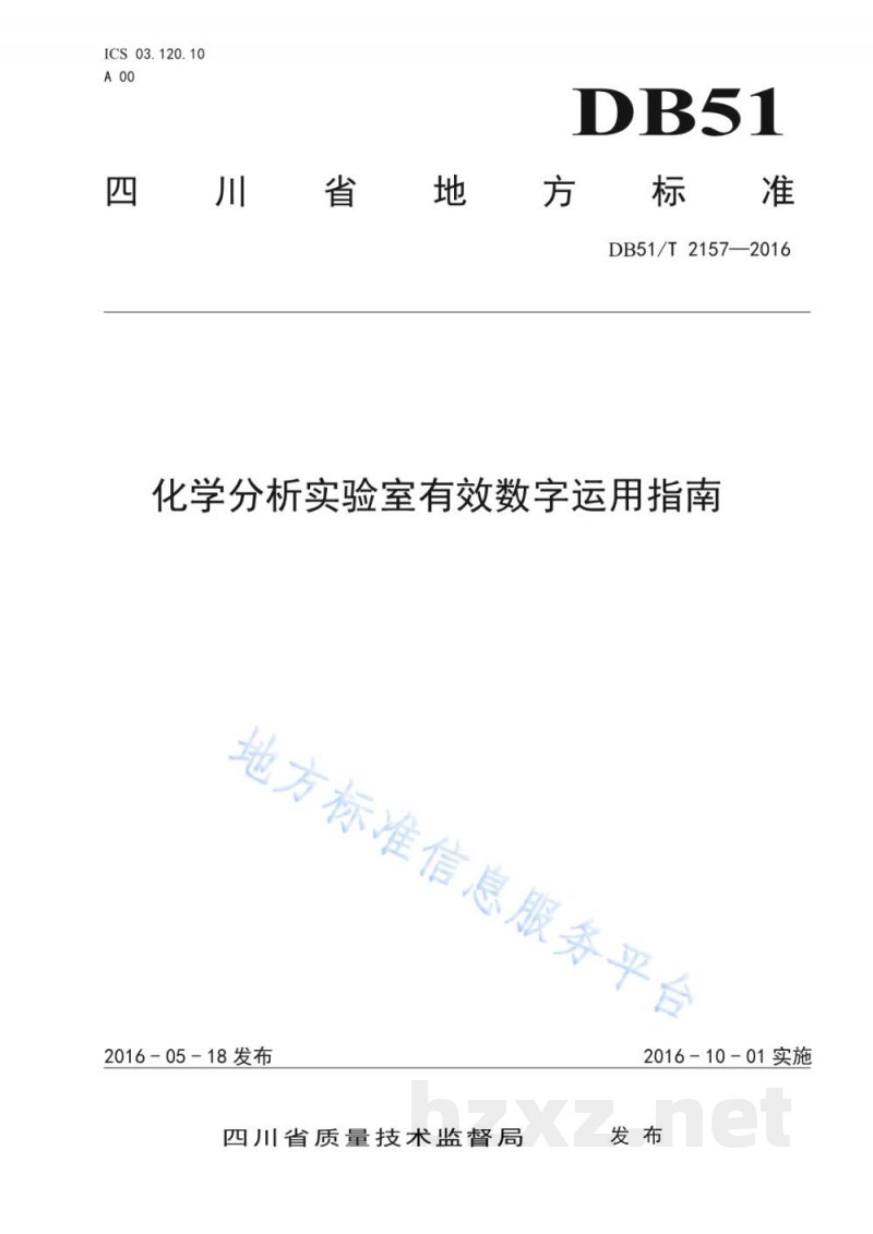 DB51/T 2157-2016化学分析实验室有效数字运用指南