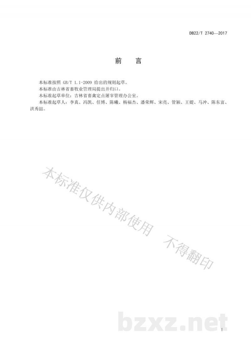 DB22/T 2740-2017羊屠宰操作规程