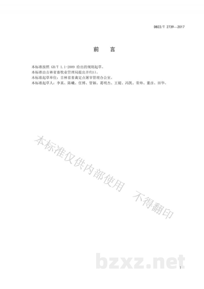 DB22/T 2739-2017生猪屠宰厂标准化屠宰检验操作规程