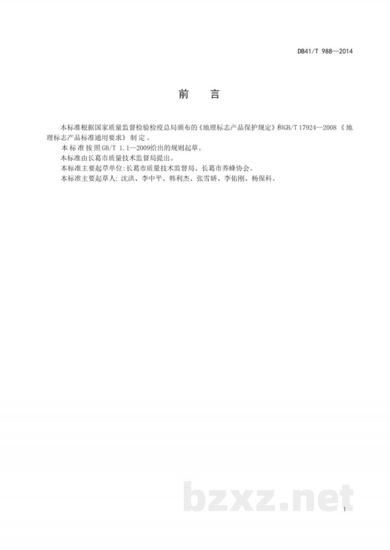 DB41/T 988-2014地理标志产品 长葛枣花蜜