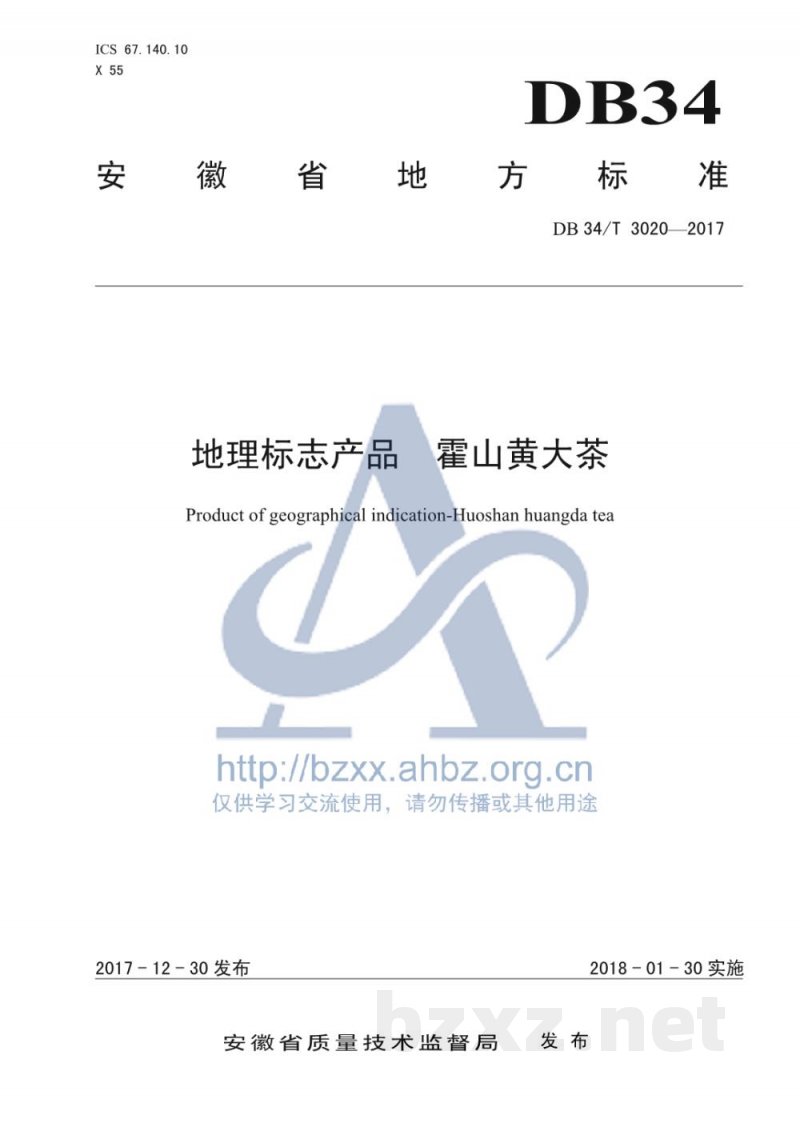 DB34/T 3020-2017地理标志产品 霍山黄大茶