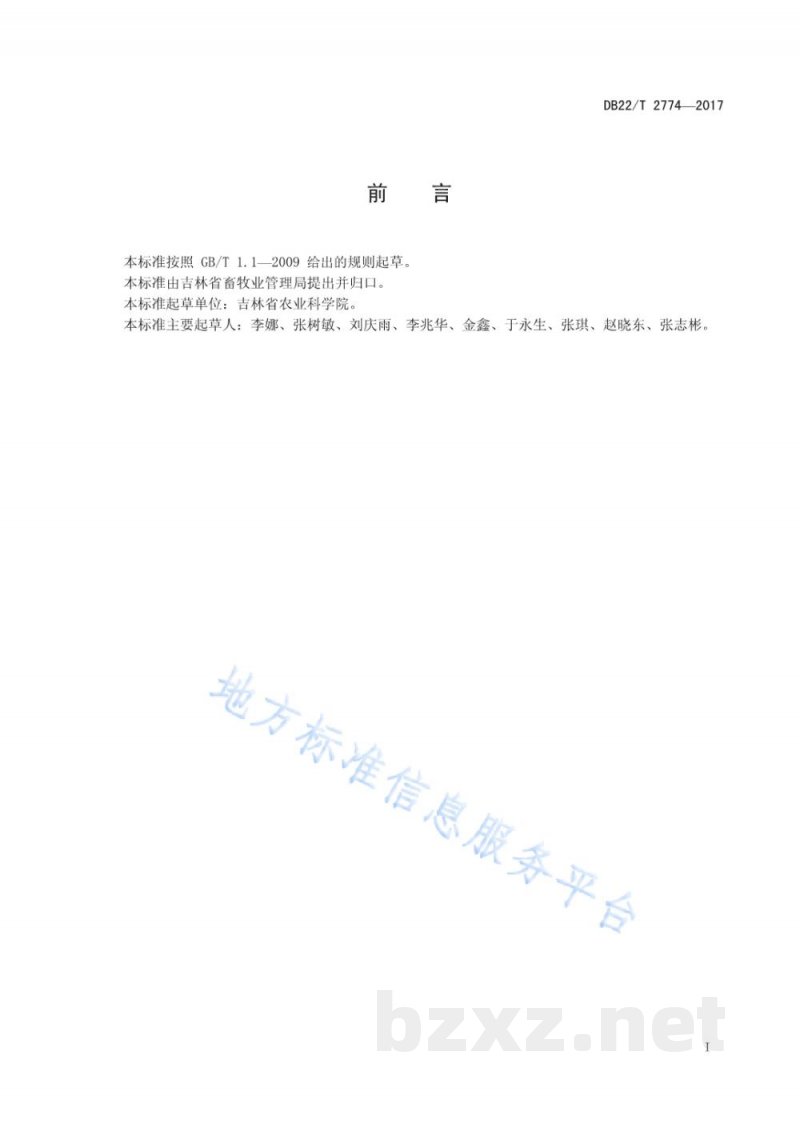 DB22/T 2774-2017吉黑1号猪配套系饲养技术规程