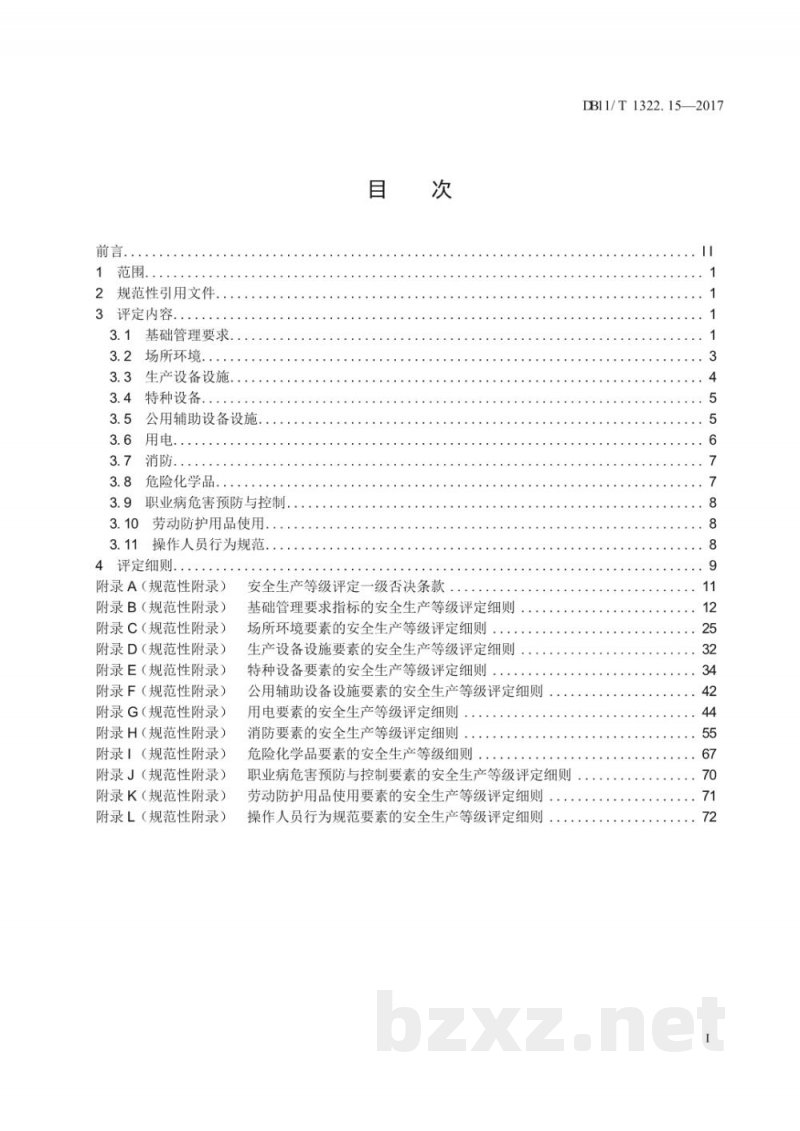 DB11/T 1322.15-2017安全生产等级评定技术规范 第15部分：仓储企业