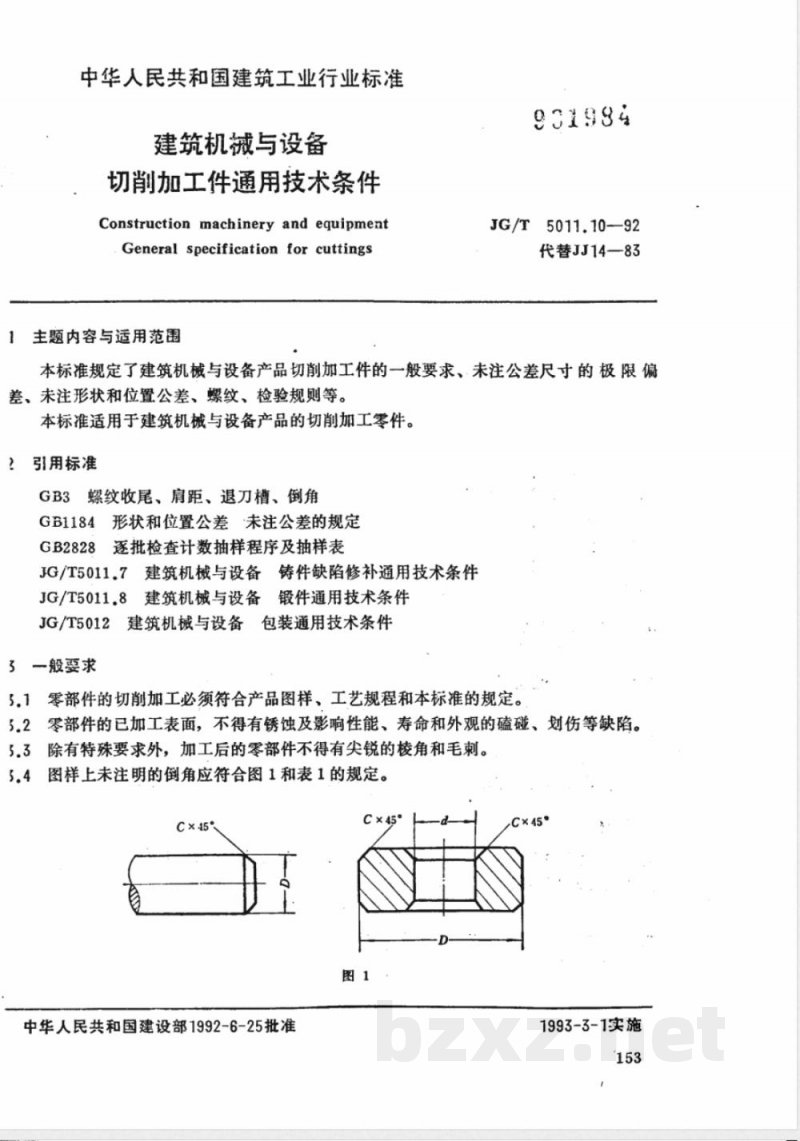 JG/T 5011.10-1992 建筑机械与设备切削加工件 通用技术条件