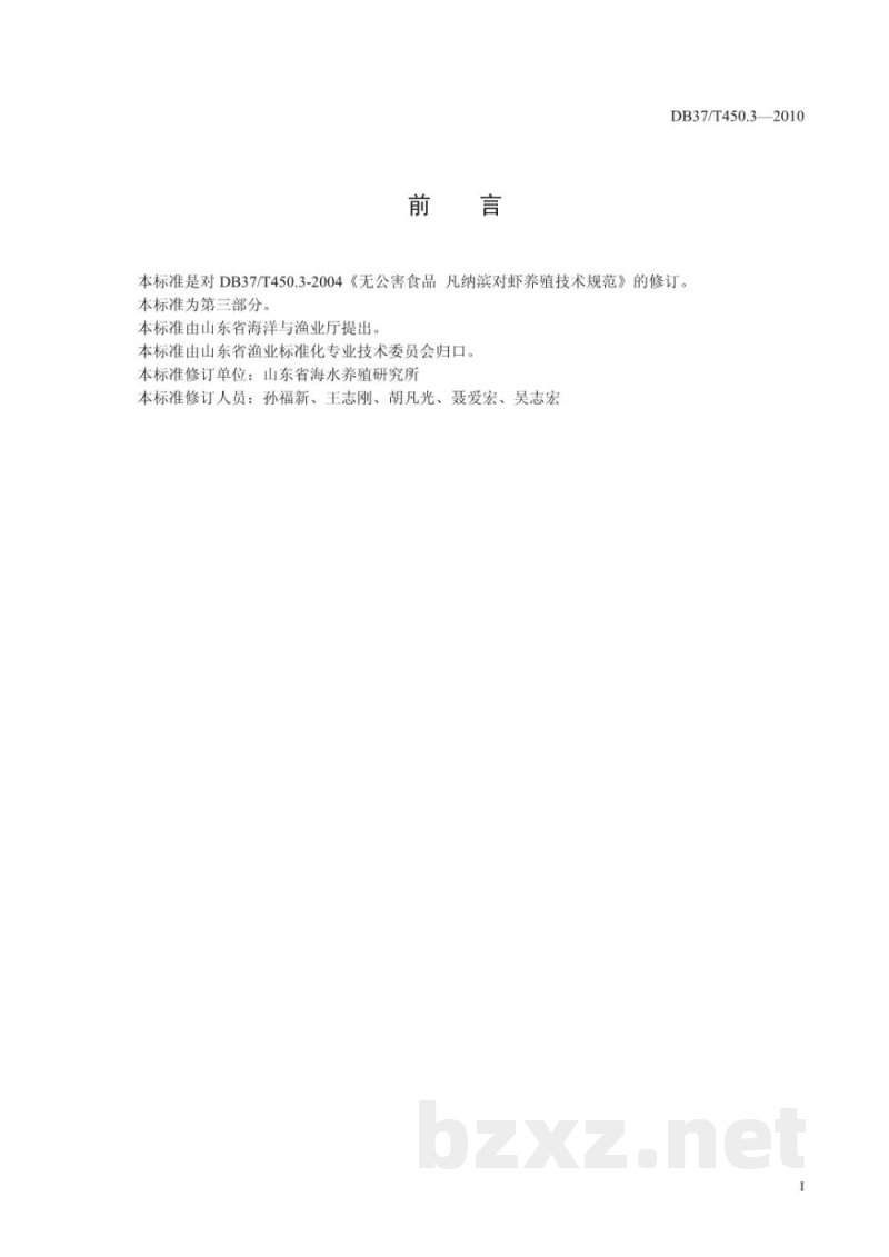 DB37/T 450.3-2010无公害食品 凡纳滨对虾养殖技术规范 第3部分：苗种培育及养成技术