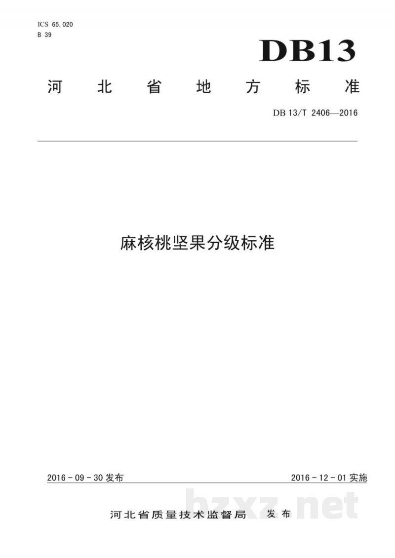 DB13/T 2406-2016麻核桃坚果分级标准