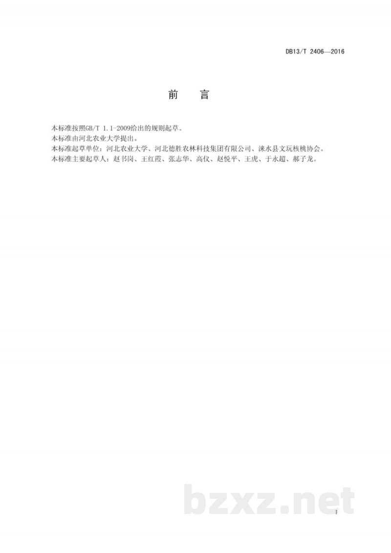 DB13/T 2406-2016麻核桃坚果分级标准